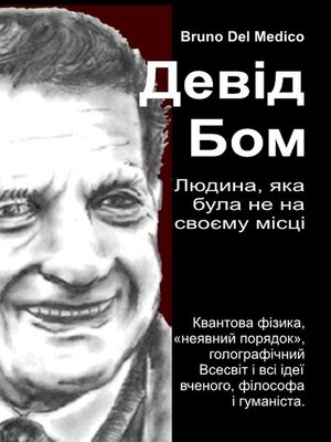 cover image of Девід Бом. Людина, яка була не на своєму місці.